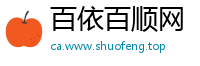 百依百顺网